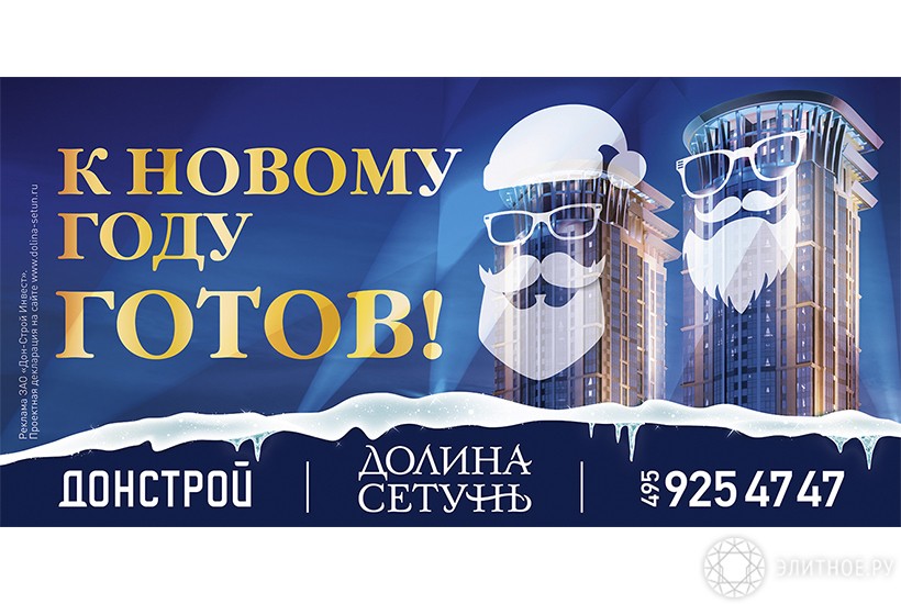 к новому году готов, долина сетунь, донстрой